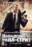 Нападение на Уолл-стрит смотреть онлайн бесплатно