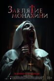 Заклятие монахини смотреть онлайн бесплатно