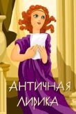 Античная лирика смотреть онлайн бесплатно