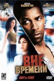 Вне времени смотреть онлайн бесплатно