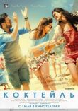 Коктейль смотреть онлайн бесплатно