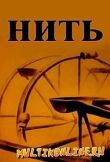 Нить смотреть онлайн бесплатно