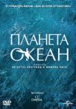 Планета-океан смотреть онлайн бесплатно
