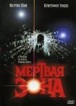 Мертвая зона смотреть онлайн бесплатно