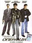 Операция смотреть онлайн бесплатно