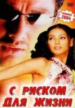 С риском для жизни смотреть онлайн бесплатно