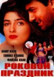 Роковой праздник смотреть онлайн бесплатно