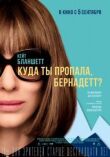 Куда ты пропала, Бернадетт? смотреть онлайн бесплатно