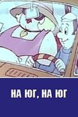 На юг, на юг... смотреть онлайн бесплатно