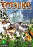 Татонка смотреть онлайн бесплатно