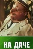 На даче смотреть онлайн бесплатно