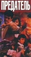 Предатель смотреть онлайн бесплатно