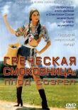 Греческая смоковница смотреть онлайн бесплатно