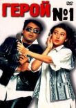 Герой №1 смотреть онлайн бесплатно