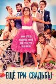 Ещё три свадьбы смотреть онлайн бесплатно