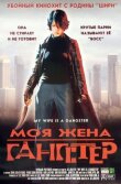 Моя жена — гангстер смотреть онлайн бесплатно