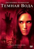 Темная вода смотреть онлайн бесплатно