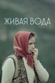 Живая вода смотреть онлайн бесплатно