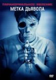 Паранормальное явление: Метка Дьявола смотреть онлайн бесплатно