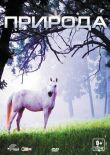 Природа смотреть онлайн бесплатно