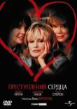Преступления сердца смотреть онлайн бесплатно