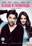 Клод в помощь смотреть онлайн бесплатно