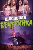 Школьная вечеринка смотреть онлайн бесплатно