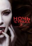 Ночь страха 2: Свежая кровь смотреть онлайн бесплатно
