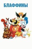 Блаффины смотреть онлайн бесплатно