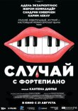 Случай с фортепиано смотреть онлайн бесплатно