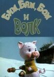 Бим, Бам, Бом и волк смотреть онлайн бесплатно