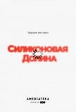 Силиконовая долина смотреть онлайн бесплатно