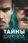 Тайны Даркнета смотреть онлайн бесплатно