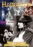 Наполеон смотреть онлайн бесплатно