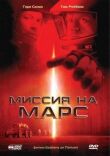 Миссия на Марс смотреть онлайн бесплатно