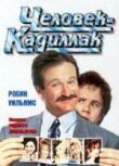 Человек-кадиллак смотреть онлайн бесплатно