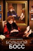 Большой Босс смотреть онлайн бесплатно
