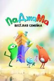 ПаДжаМа. Веселая семейка смотреть онлайн бесплатно