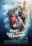 Надо было ехать в Грецию смотреть онлайн бесплатно