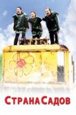 Страна садов смотреть онлайн бесплатно