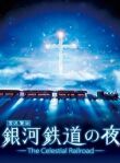 Ночь на галактической железной дороге: Фантастическая дорога в звёздах смотреть онлайн бесплатно