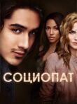 Социо смотреть онлайн бесплатно