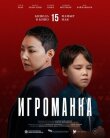 Игроманка смотреть онлайн бесплатно