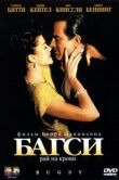 Багси смотреть онлайн бесплатно
