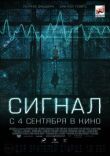 Сигнал смотреть онлайн бесплатно