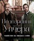Подозрения мистера Уичера: Убийство на Энджел Лэйн смотреть онлайн бесплатно