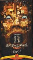 Тринадцать привидений смотреть онлайн бесплатно