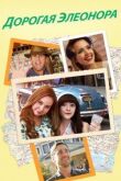 Дорогая Элеонора смотреть онлайн бесплатно
