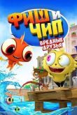 Фиш и Чип. Вредные друзья смотреть онлайн бесплатно