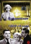 Бродвейская мелодия 1929-го года смотреть онлайн бесплатно